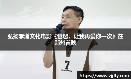 星亿娱乐：弘扬孝道文化电影《爸爸，让我再爱你一次》在郑州首映