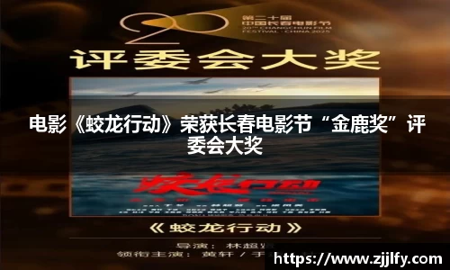 星亿娱乐： 电影《蛟龙行动》荣获长春电影节“金鹿奖”评委会大奖