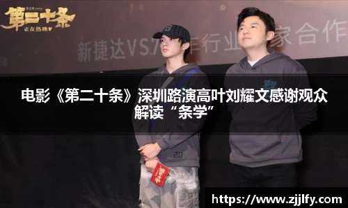 星亿娱乐：电影《第二十条》深圳路演高叶刘耀文感谢观众解读“条学”