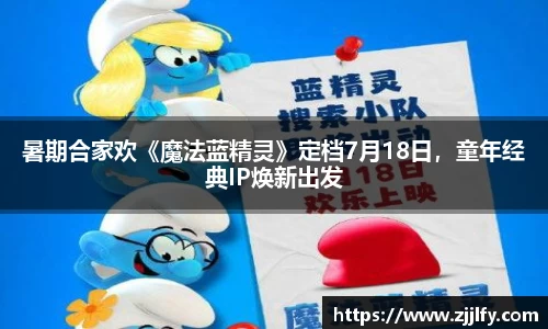 星亿娱乐：暑期合家欢《魔法蓝精灵》定档7月18日，童年经典IP焕新出发