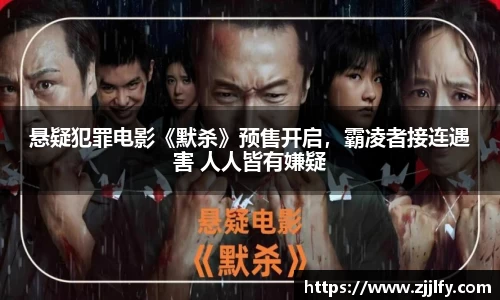 星亿娱乐：悬疑犯罪电影《默杀》预售开启，霸凌者接连遇害 人人皆有嫌疑