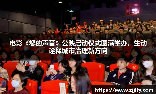 星亿娱乐：电影《您的声音》公映启动仪式圆满举办，生动诠释城市治理新方向