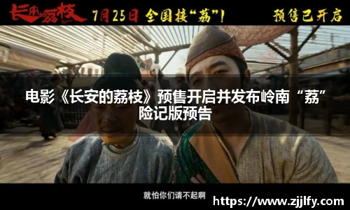 星亿娱乐：电影《长安的荔枝》预售开启并发布岭南“荔”险记版预告