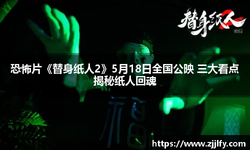 星亿娱乐：恐怖片《替身纸人2》5月18日全国公映 三大看点揭秘纸人回魂