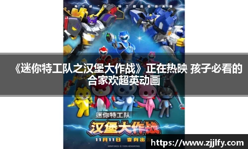 星亿娱乐：《迷你特工队之汉堡大作战》正在热映 孩子必看的合家欢超英动画