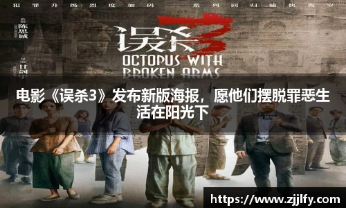 星亿娱乐：电影《误杀3》发布新版海报，愿他们摆脱罪恶生活在阳光下