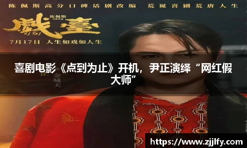 星亿娱乐：喜剧电影《点到为止》开机，尹正演绎“网红假大师”