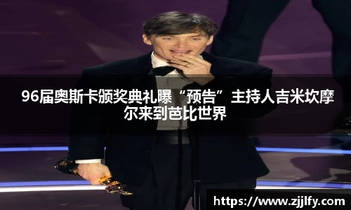 星亿娱乐： 96届奥斯卡颁奖典礼曝“预告”主持人吉米坎摩尔来到芭比世界