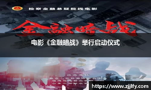 星亿娱乐：电影《金融暗战》举行启动仪式